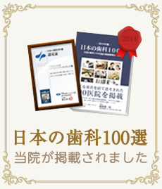 日本の歯科100選当院が掲載されました